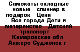 Самокаты складные новые   спиннер в подарок › Цена ­ 1 990 - Все города Дети и материнство » Детский транспорт   . Кемеровская обл.,Анжеро-Судженск г.